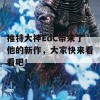 推特大神EdC带来了他的新作，大家快来看看吧！