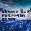 提升游戏胜率：深入分析协同2400阵容的搭配与策略