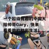 一个超级有趣的中国大陆帅哥Gary，快来看看他的精彩生活！