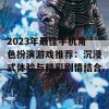 2023年最佳手机角色扮演游戏推荐：沉浸式体验与精彩剧情结合