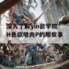 深入了解yin欲学院H色欲喷肉P的那些事儿