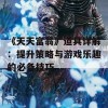 《天天富翁》道具详解：提升策略与游戏乐趣的必备技巧