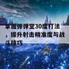 掌握弹弹堂30度打法，提升射击精准度与战斗技巧