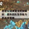 芭芭拉深渊复活机制解析：提升团队生存能力的关键策略