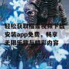 轻松获取榴莲视频下载安装app免费，畅享无限乐趣与精彩内容