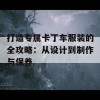 打造专属卡丁车服装的全攻略：从设计到制作与保养