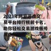 2023年网游游戏交易平台排行榜前十名，助你轻松交易游戏账号与虚拟物品