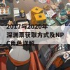 2017与2020年深渊票获取方式及NPC角色详解