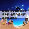 窦唯音乐生涯回顾与影响分析 他的作品如何改变华语乐坛