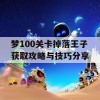 梦100关卡掉落王子获取攻略与技巧分享