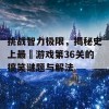 挑战智力极限，揭秘史上最囧游戏第36关的搞笑谜题与解法