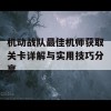 机动战队最佳机师获取关卡详解与实用技巧分享