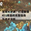 足球大逆袭：打造最强451阵容的完整指南与战术分析