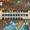 海棠线上文化文学城网站倾情呈现多彩文艺盛宴与创作交流平台