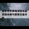 魔兽世界黑暗深渊水晶获取攻略与使用价值分析