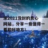 求2021没封的良心网站，分享一些值得一看的好地方！