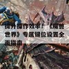 提升操作效率！《魔兽世界》专属键位设置全面指南