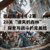 挑战关卡4-1-2第28关“迷失的森林”：探索与战斗的完美结合