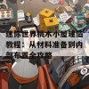 迷你世界桃木小屋建造教程：从材料准备到内部布置全攻略