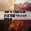 崩坏3rd深渊攻略：阵容搭配与Boss分布详解