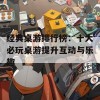 经典桌游排行榜：十大必玩桌游提升互动与乐趣