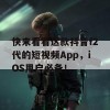 快来看看这款抖音f2代的短视频App，iOS用户必备！