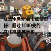 成语小秀才关卡数量揭秘：超过1000关的文化挑战与乐趣