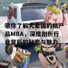 带你了解大象国的精产品MBA，深度剖析行业背后的秘密与魅力