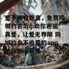 爱不再有距离，免费同城约会app助你邂逅真爱，让爱无界限 同城约会不收费的app助你邂逅真爱