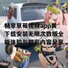 畅享草莓视频app黄下载安装无限次数版全新体验与精彩内容分享