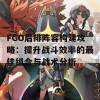 FGO后排阵容构建攻略：提升战斗效率的最佳组合与战术分析