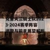 克里夫兰骑士队2023-2024赛季阵容调整与前景展望解析