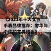 《2023年十大女性手表品牌推荐：奢华与个性的完美结合》