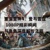 重温雷神4：爱与雷霆 1080P精彩瞬间与角色深度解析之旅