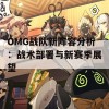 OMG战队新阵容分析：战术部署与新赛季展望