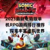 2023最新电脑版单机RPG游戏排行推荐，探索丰富虚拟世界