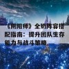 《阴阳师》全奶阵容搭配指南：提升团队生存能力与战斗策略