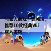 与家人朋友一起畅玩，推荐10款经典Wii双人游戏