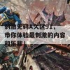 刺激无码A久区91，带你体验最刺激的内容和乐趣！