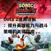 Dota 2道具详解：提升英雄能力与战斗策略的关键指南