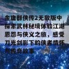 金庸群侠传2无敌版中探索武林秘境体验江湖恩怨与侠义之旅，感受刀光剑影下的侠者情怀与传奇故事