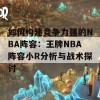 如何构建竞争力强的NBA阵容：王牌NBA阵容小R分析与战术探讨