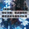 《阴阳师》土蜘蛛阵容搭配攻略：挑战强敌的最佳战术与推荐团队组合