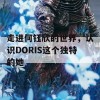 走进何钰欣的世界，认识DORIS这个独特的她