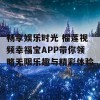 畅享娱乐时光 榴莲视频幸福宝APP带你领略无限乐趣与精彩体验