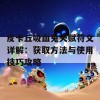 皮卡丘吸血鬼天赋符文详解：获取方法与使用技巧攻略