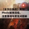 【全方位指南】美版iPhone解锁流程、注意事项与常见问题解析