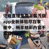 守姬直播免费下载污版app全新体验尽在掌握中，畅享精彩内容不容错过