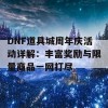 DNF道具城周年庆活动详解：丰富奖励与限量商品一网打尽