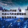 深渊buff详解：提升战斗力的关键增益机制与获取方法